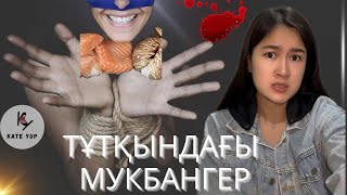 ТҰТҚЫНДАҒЫ МУКБАНГЕР! Kate yup шындығы