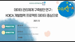 [연구보고서]데이터 관리체계 구축방안 연구 : KOICA 개발협력 프로젝트 데이터 중심으로