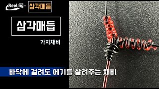 비싼 에기를 살려주는 T매듭 - 삼각매듭 갑오징어 가지채비