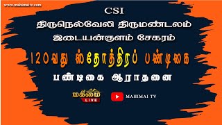 120th Harvest Festival | CSI Church, Idayankulam | 06-08-2022 |