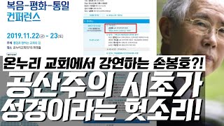 온누리 교회에서 강연하는 손봉호?! 공산주의 시초가 성경이라는 헛소리!