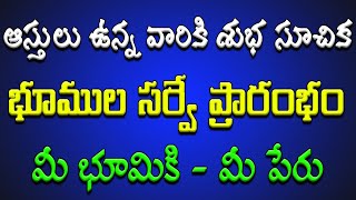 సొంత ఆస్తులు ఉన్న వారికి శుభ సూచిక.. భూముల సర్వే ప్రారంభం.. మీ భూమికి - మీ పేరు..!