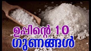 ഉപ്പിന്റെ 10 ഗുണങ്ങൾ  # Malayalam Health Tips # Health Tips Malayalam