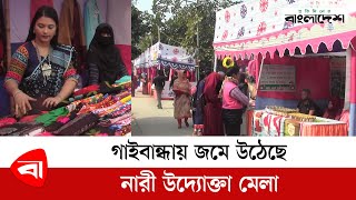 গাইবান্ধায় জমে উঠেছে নারী উদ্যোক্তা মেলা | Entrepreneur Fair | Protidiner Bangladesh