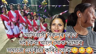 আদিবাসী সকলৰ ঘৰত মই কিবা খালে মোক আমাৰ সমাজে এঘৰীয়া কৰিব নেকি 😳😳😳