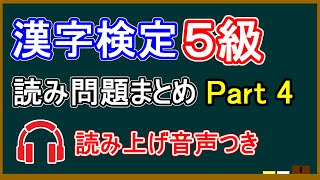 漢字検定5級 読み問題まとめ part4