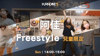 颶風HURRICANES / 阿佳 Freestyle兒童街舞