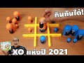 เกมส์ XO แห่งปี 2022 