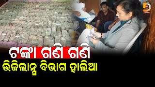 ଟଙ୍କା ଗଣି ଗଣି ଭିଜିଲାନ୍ସ ବିଭାଗ ହାଲିଆ | Dumani TV