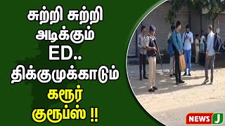 சுற்றி சுற்றி அடிக்கும் ED.. திக்குமுக்காடும் கரூர் குரூப்ஸ் !! | ED Raid | NewsJ