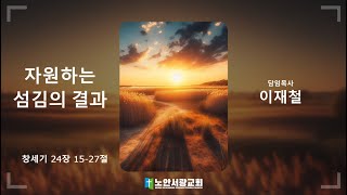 [노안서광교회] 240121 오후예배설교