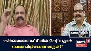 Kaalathin Kural | VK Sasikala -வை கட்சியில் இணைப்பதால் என்ன பிரச்சனை ? - Pukazhendi கேள்வி