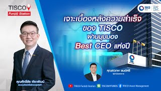 เจาะเบื้องหลังความสำเร็จของ TISCO ผ่านมุมมอง Best CEO แห่งปี\