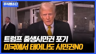 트럼프 출생시민권 포기 \