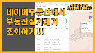 #ep10. 네이버부동산에서 부동산실거래가 조회하기