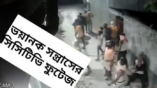 খয়েরপুরে দুলাল দত্তের বাড়িতে ভয়াবহ সন্ত্রাসের সিসিটিভি ফুটেজ #