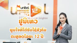 🧡ຢູນີເທວ ມີຄວາມພູມໃຈທີໄດ້ຮັບໃຊ້ສັງຄົມ