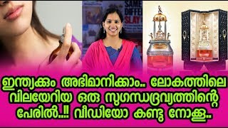 ഇന്ത്യക്കും അഭിമാനിക്കാം ലോകത്തിലെ വിലയേറിയ സുഗന്ധദ്രവ്യത്തിന്റെ പേരിൽ|Costly perfume|SmartUpdate