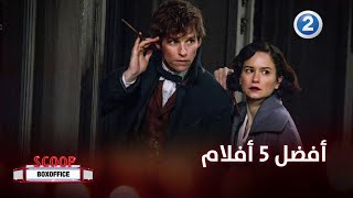 إليك أفضل 5 أفلام لا تفوّتوا مشاهدتها