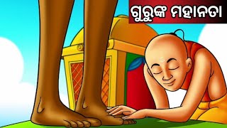 ଗୁରୁଙ୍କ ମହାନତା ନୂଆ ଓଡ଼ିଆ ଗପ || Guru Diwas Special Story. Odia Moral Story. Odia Fairytale Stories.