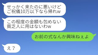 高校時代から私を貧乏人だと思い込んでいる勘違いの女性から結婚式の招待状が届いた。同級生「ご祝儀が10万円以下だったら帰れw」→結婚式の日、私が来た理由を知った結果www