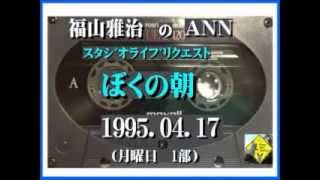 福山雅治　ANN ｽﾀｼﾞｵﾘｸｴｽﾄ集　〔04〕 1995.04～1995.06 (1時間41分18秒)