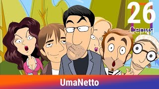 UmaNetto. 26 Серия. Топ-модель. Сериал. Комедия. Амедиа