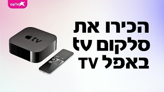 הכירו את אפליקציית סלקום tv באפל TV