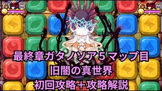 禍々しすぎる、、、ブレポコガタノソア編最終章マップ５（旧闇の真世界）初回攻略動画＋攻略解説！[ポコダン]