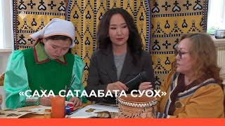 «Саха сатаабата суох» биэриигэ: «Толору арыылаах туос тууйас» быыстапканы сырдаттыбыт (15.05.23)