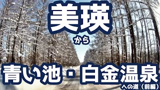 美瑛から青い池・白金温泉への道（前編）完成版