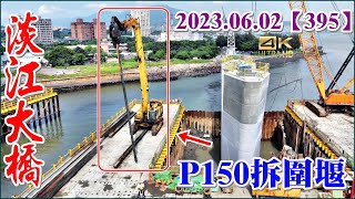 2023.06.02 PM 15：10空拍淡江大橋—淡水端最新施工現況，P150拆圍堰【395】4K