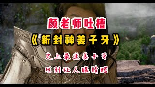 颜老师吐槽《新封神姜子牙》——史上最迷姜子牙，烂到让人眼睛瞎