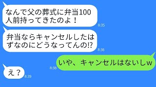 私が経営する仕出し弁当屋に、葬式用の弁当100人分を注文したママ友が、当日キャンセルした。「やっぱり要らないw」と言って。私もDQNな反撃をした結果www。