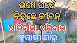 ଭଙ୍ଗା ଘରେଁ ବିତୁଛେ ଜୀବନ୍ ଆଦିବାସୀର୍                                   କୁମ୍ଭାରୀ ଗାଁର୍ କଲୋନୀ ପଡ଼ା ଠାନେ ।