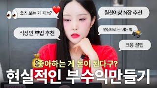 💰이게 돈이 된다고..?👀직장인&대학생이 할 수 있는 현실 부수익,N잡 가이드!(편집,사진으로 돈벌기,크몽꿀팁,수익화 아이디어 등등)