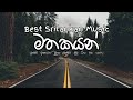 [Memories] "මතකයන්" | Best Ceylon Songs Collection | ඉස්සර ආසාවෙන් අහපු ලස්සන සිංදු |Srilankan Songs