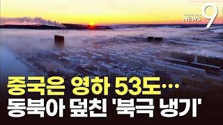 中 '영하 53도'·日 '외출 자제'…동북아 뒤덮은 북극발 냉기