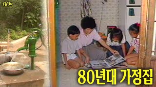 연탄에 펌프까지.. 1980년대 우리집| 옛날티브이 고전영상 옛날영상