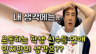 운동하는 학생 선수들 연애 | 안지만의 생각은?? [시청자 질문 컨텐츠]