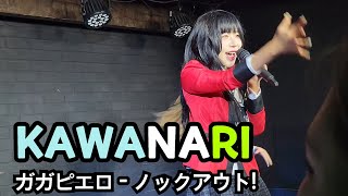 231028 카와나리 (KAWANARI) - ガガピエロ - ノックアウト! 4K 60프레임 폰캠