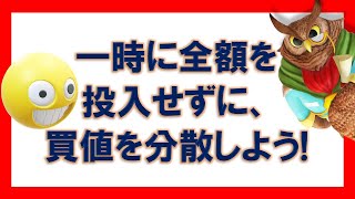 【ジムクレイマー】一時に全額を投入するな！買値は分散しよう！【まとめ・切り抜き】