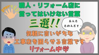 職人・リフォーム店に言ってはいけない言葉三選＃14 簡単に言いがちな困った注文・指示を工事店目線で解説します