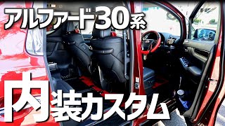 【アルファード】すごい！豪華な内装のカスタムを紹介【AVEST】愛車紹介 TOYOTA ALPHARD30　S Cパッケージ