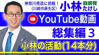 第47回【総集編３】小林たけし の「活動紹介」動画（14本分）