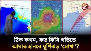 ঠিক কখন, কত কিমি গতিতে আঘাত হানবে ঘূর্ণিঝড় ‘মোখা’? | Cyclone Mocha | Channel 24