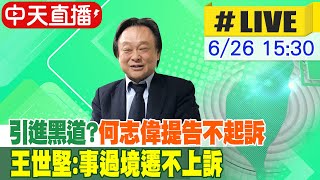 【中天直播#LIVE】引進黑道?何志偉提告不起訴 王世堅:事過境遷不上訴 20240626 @中天新聞CtiNews