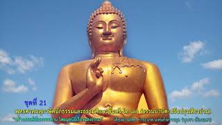 01.พุทธศาสนสุภาษิต บาลีแปลไทย นักธรรมและธรรมศึกษาชั้นตรี -โท-เอก(ธรรมบำบัด-ปรับปรุงเสียงอ่าน)