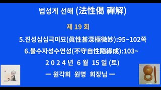 [제19회] 법성게 선해:   5.진성심심극미묘(眞性甚深極微妙)  6.불수자성수연성(不守自性隨緣成):103~#원각회 #원각회법문 #원각회소리 #법성게 #법성게선해 #화엄경