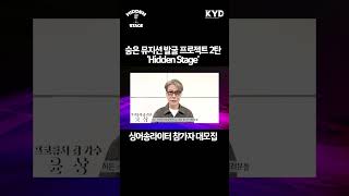 ★총 상금 1500만원★ 윤상이 응원하는 '히든 스테이지' 참가 모집 중